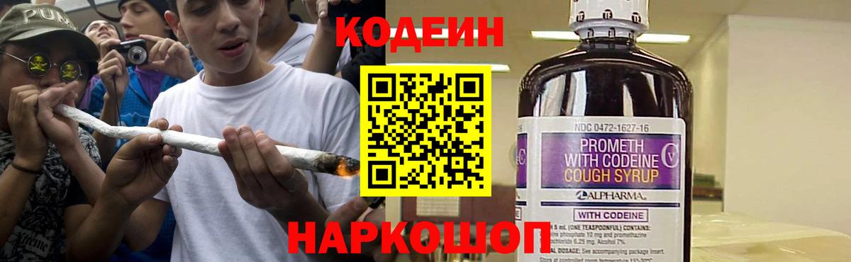 Кодеиновый сироп Lean Purple Drank  Codein Purple Drank  Балашов  Вход с VPN 